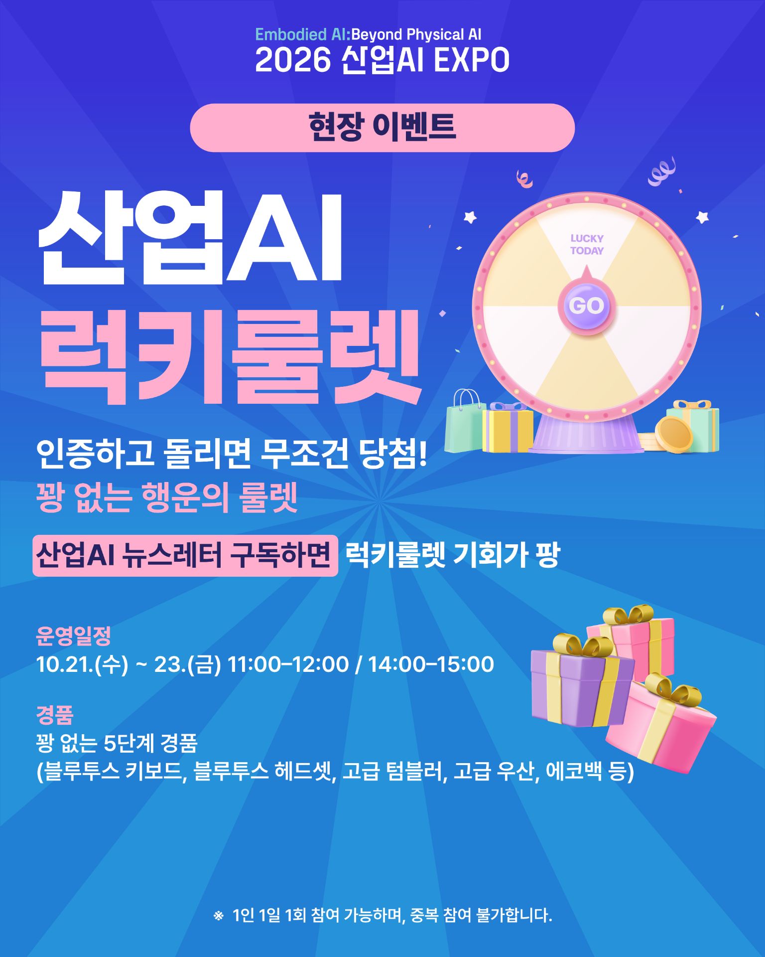 산업AI 럭키 룰렛 이벤트
